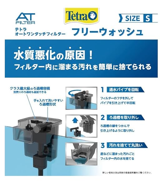 Tetra Automatic One-Touch Filter, Free-Wash S (for Aquariums Up to 11.8 gal (35 L) Compatible with Aquariums, Easy to Clean Filter, Can Be Used in Low Water Levels, Outside Filter, Aquarium Filter,
