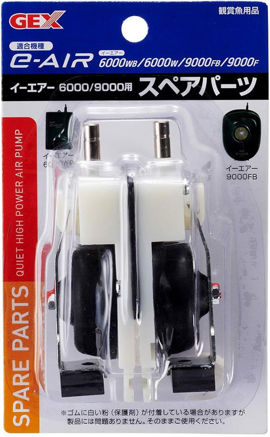 GEX AIR Pump e‐AIR 6000W用 スペアパーツ