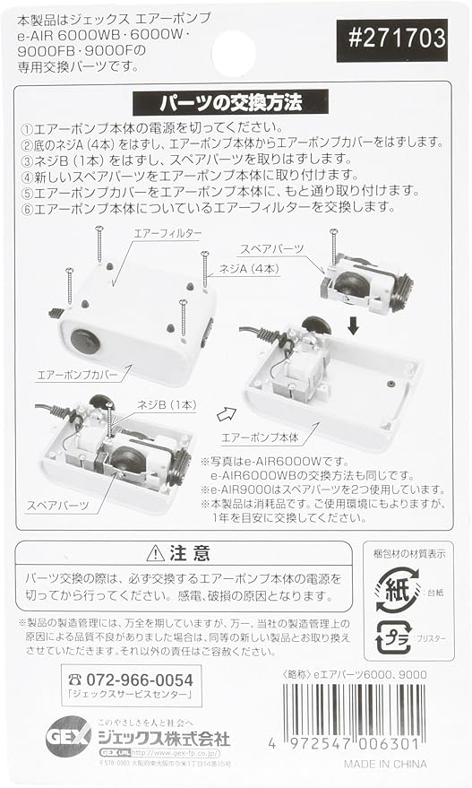 GEX AIR Pump e‐AIR 6000W用 スペアパーツ